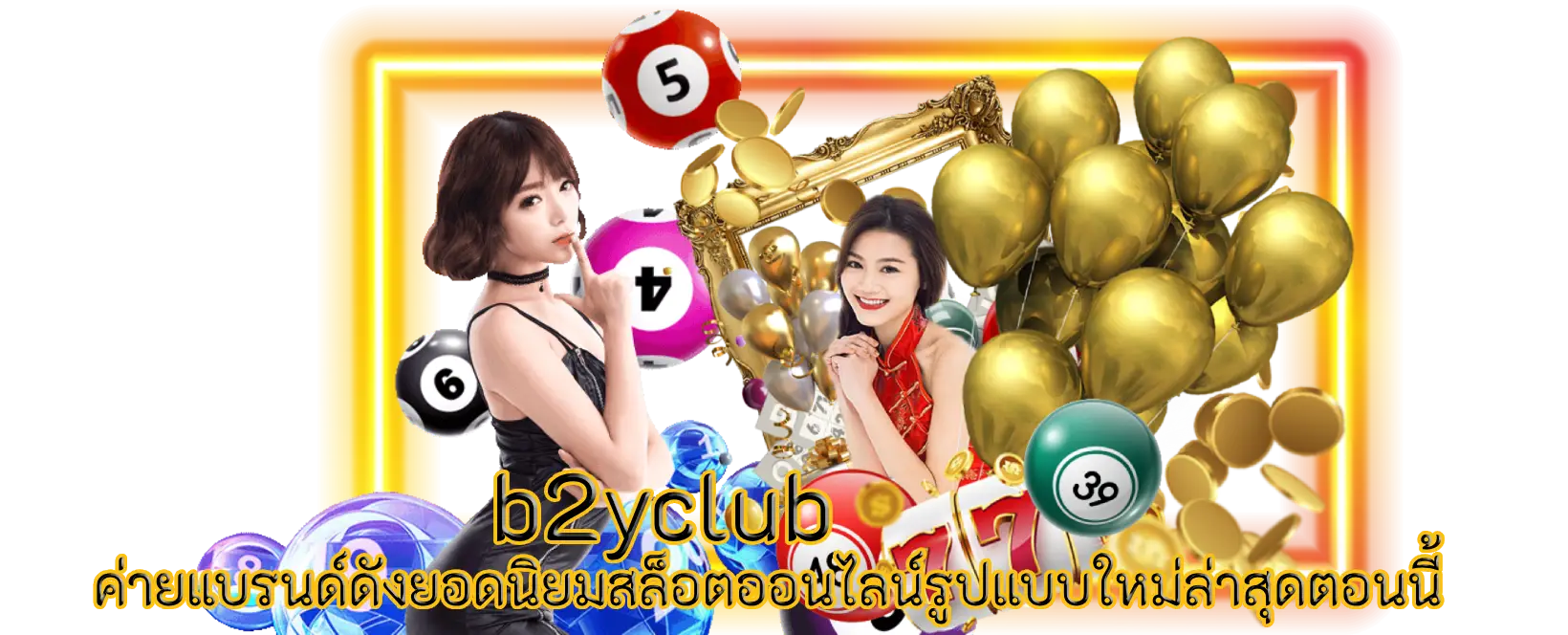 b2yclub ค่ายแบรนด์ดังยอดนิยมสล็อตออนไลน์รูปแบบใหม่ล่าสุดตอนนี้